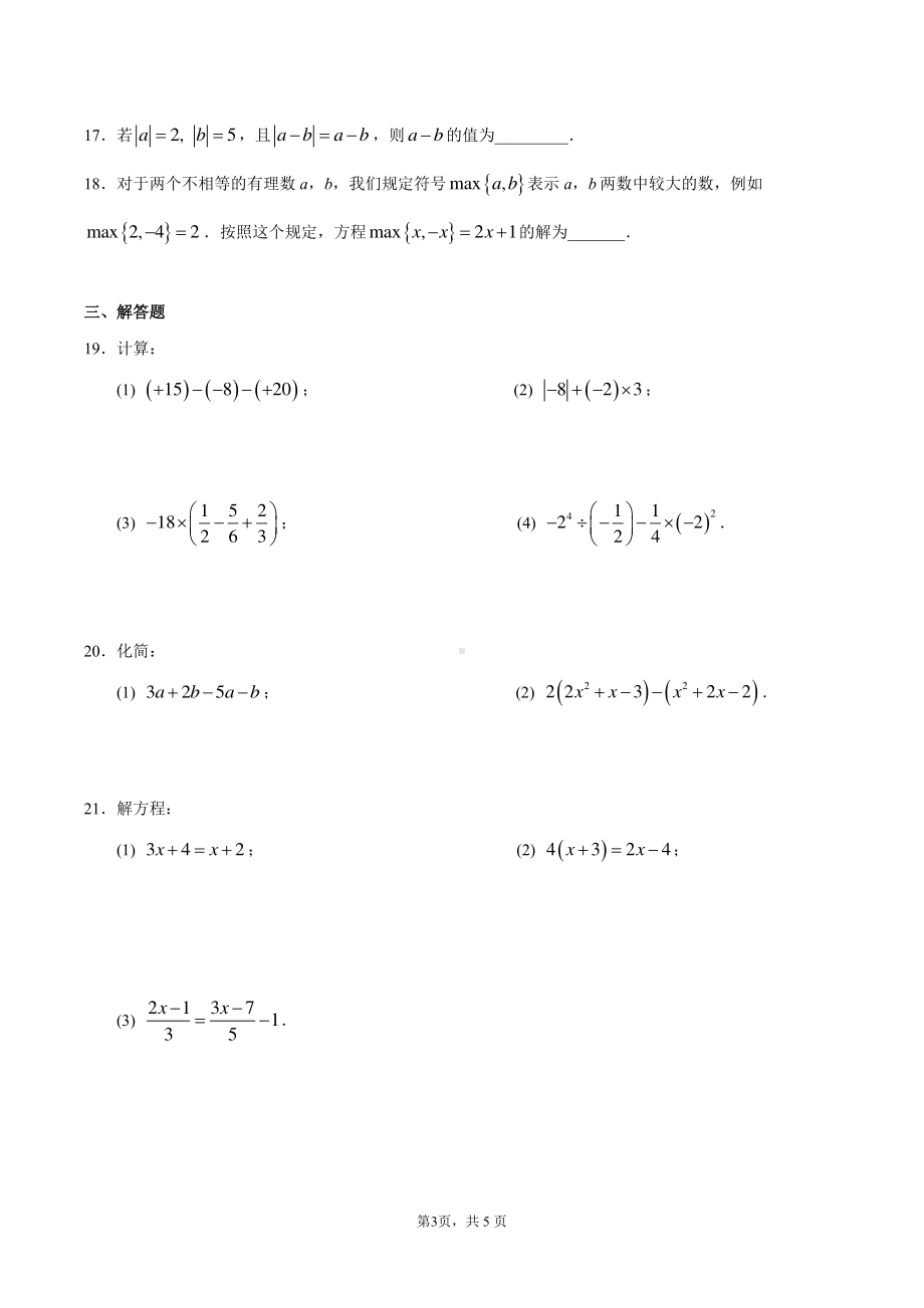 北京师范大学三帆中学朝阳学校2022~2023学年七年级上学期数学期中检测 数学试卷.pdf_第3页