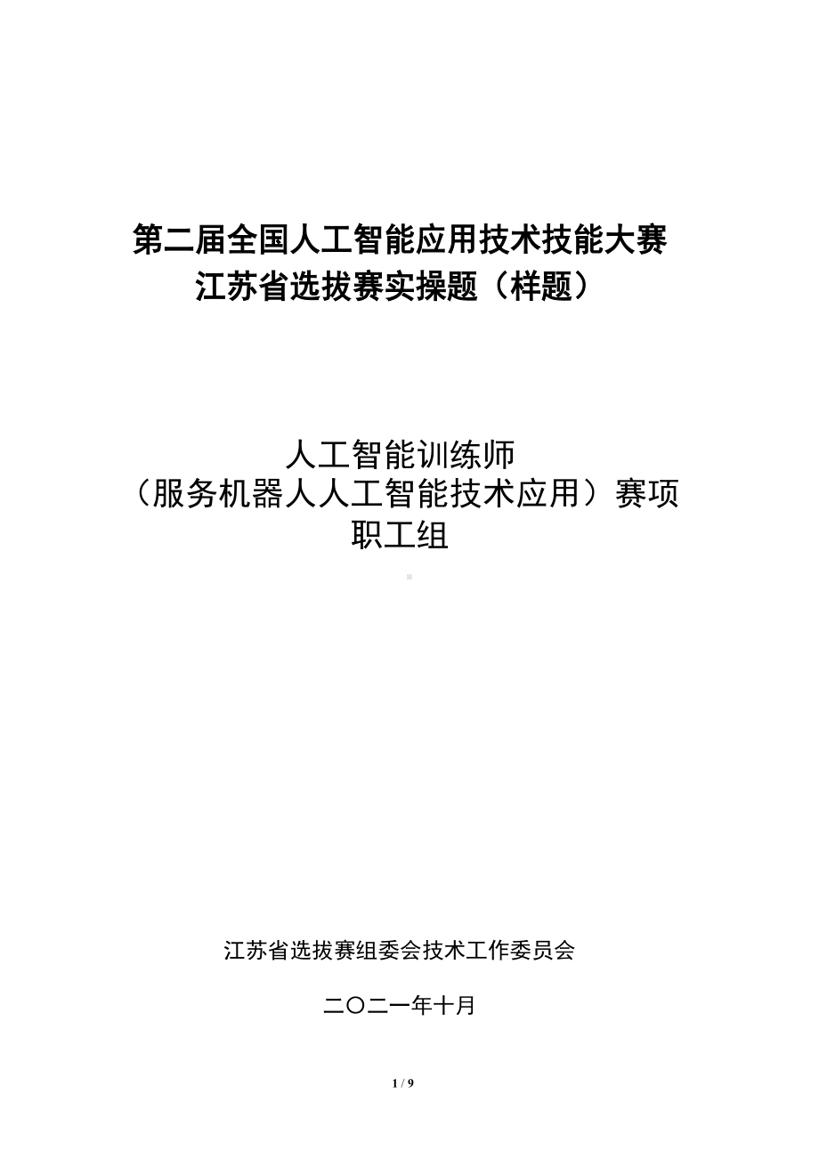 人工智能训练师（服务机器人人工智能技术应用）（职工组）实操样题.doc_第1页