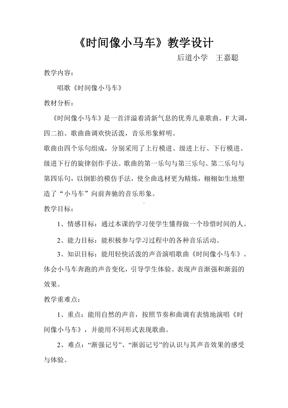 人教版小学音乐二年级下册教案（简谱） 唱歌　 时间像小马车(2).docx_第1页