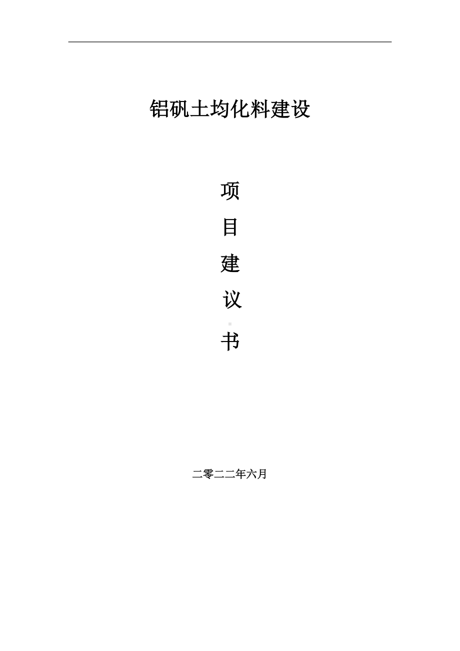 铝矾土均化料项目建议书（写作模板）.doc_第1页