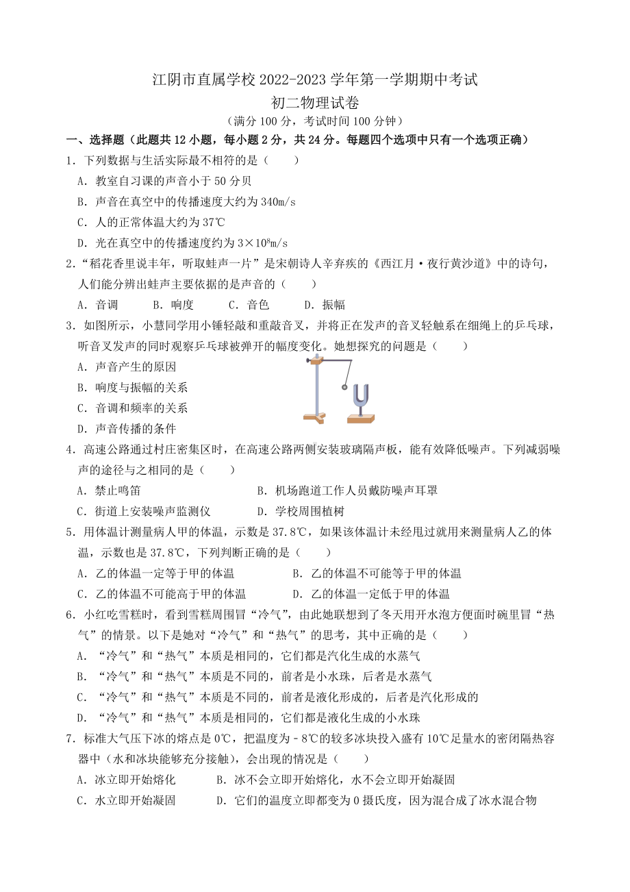 无锡江阴市直属学校2022-2023八年级初二上学期物理期中试卷+答案.docx_第1页