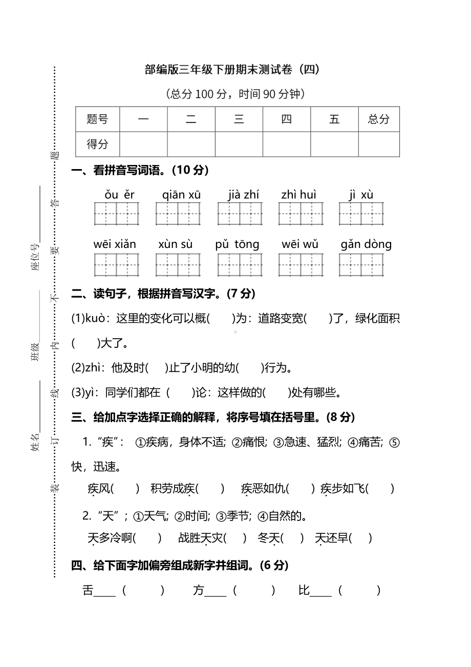 小学统编版语文三年级下册期末测试卷四附答案.pdf_第1页