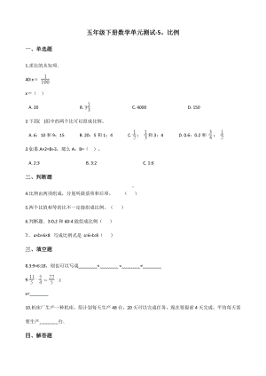 五年级下册数学单元测试 - 5.比例 青岛版（五四）（含答案）.docx