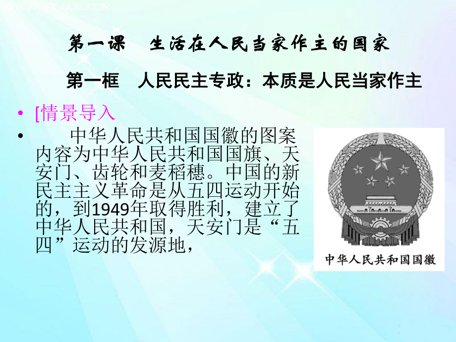 生活在人民当家作主的国家学习培训课件.ppt_第1页