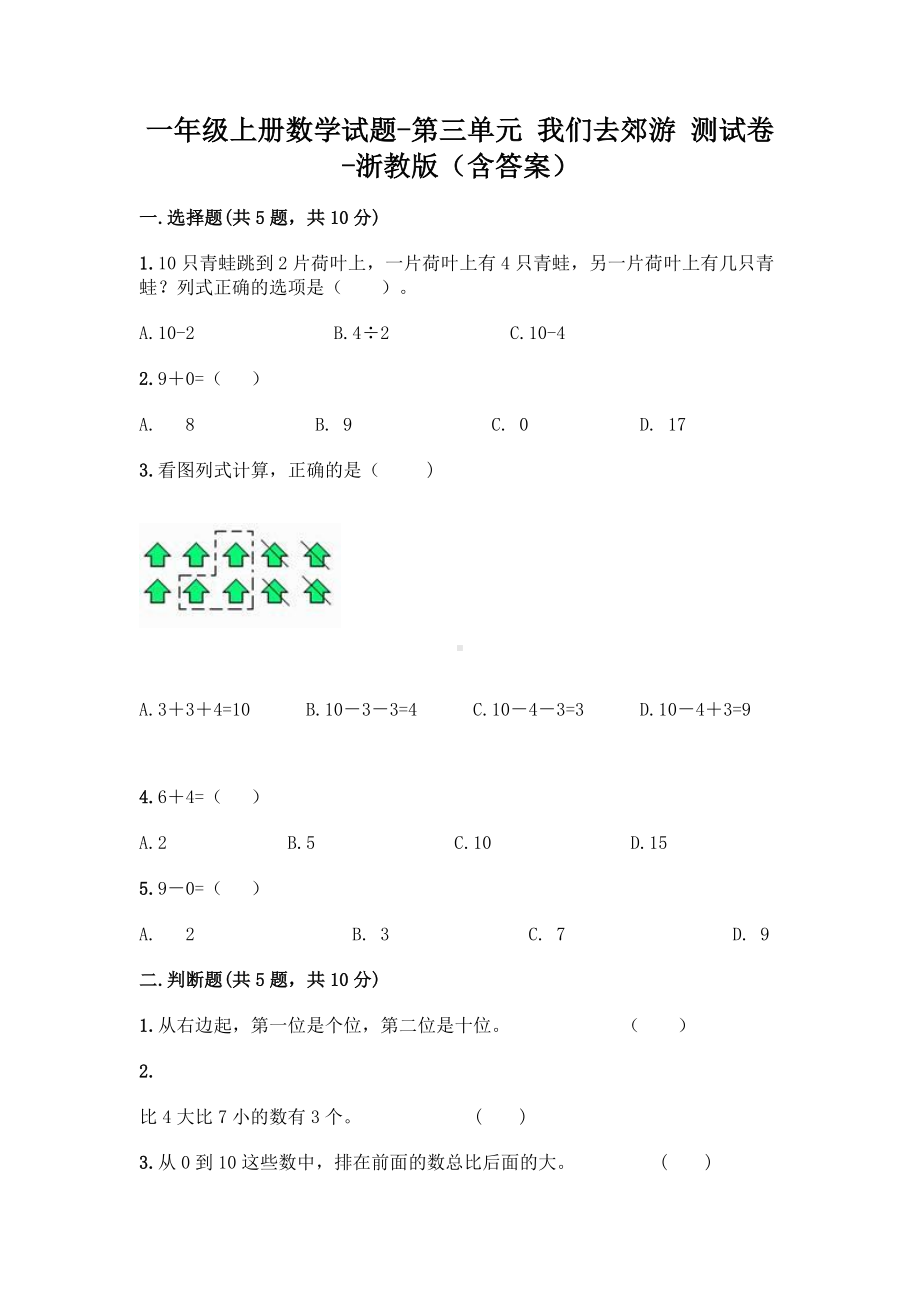 一年级上册数学试题-第三单元 我们去郊游 测试卷-浙教版（含答案）.doc_第1页