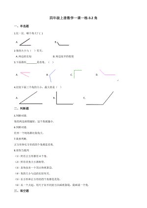 四年级上册数学一课一练-3.2角 人教版（含答案）.docx