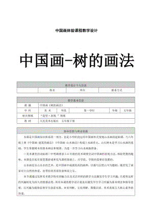 五年级下册美术教案-第14课中国画-树的画法 ▏人美版（北京） .doc