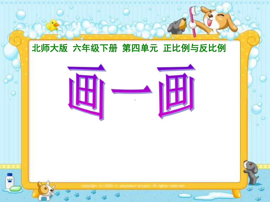 六年级下册数学课件 -《画一画》 北师大版(共18张PPT).pptx_第1页