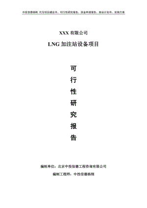 LNG加注站设备可行性研究报告建议书.doc