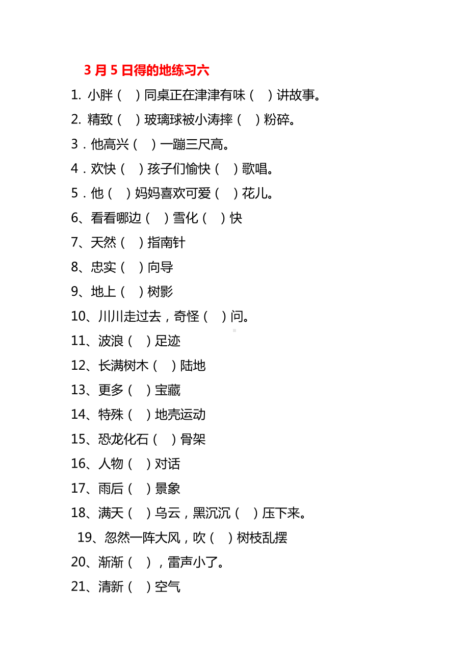 五年级下册语文试题-3月5日的地得练习6 (1)无答案部编版.docx_第1页