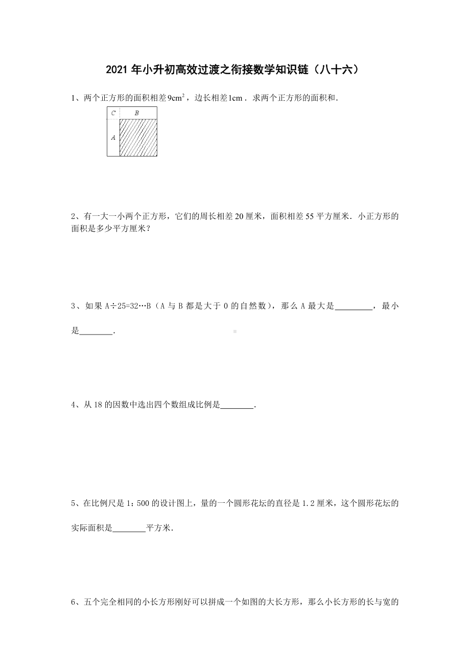 六年级下册数学试题 2021年小升初高效过渡之衔接数学知识链（八十六）无答案 人教版.doc_第1页