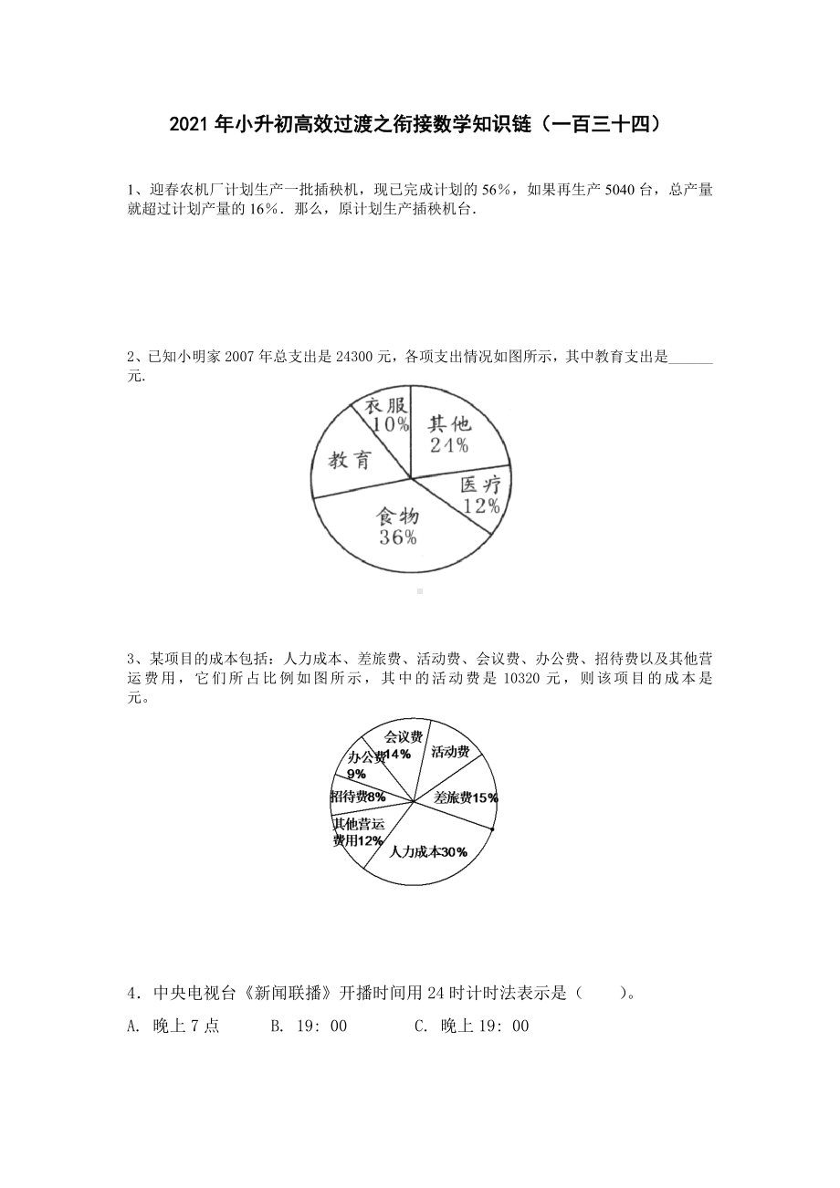 六年级下册数学2021年小升初高效过渡之衔接数学知识链（一百三十四） 人教版 无答案.doc_第1页