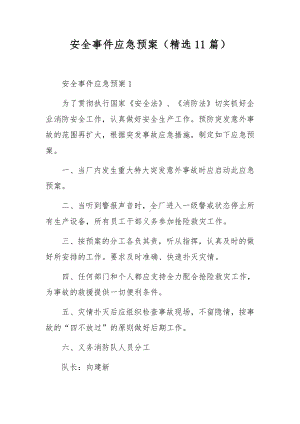 安全事件应急预案（精选11篇）.docx