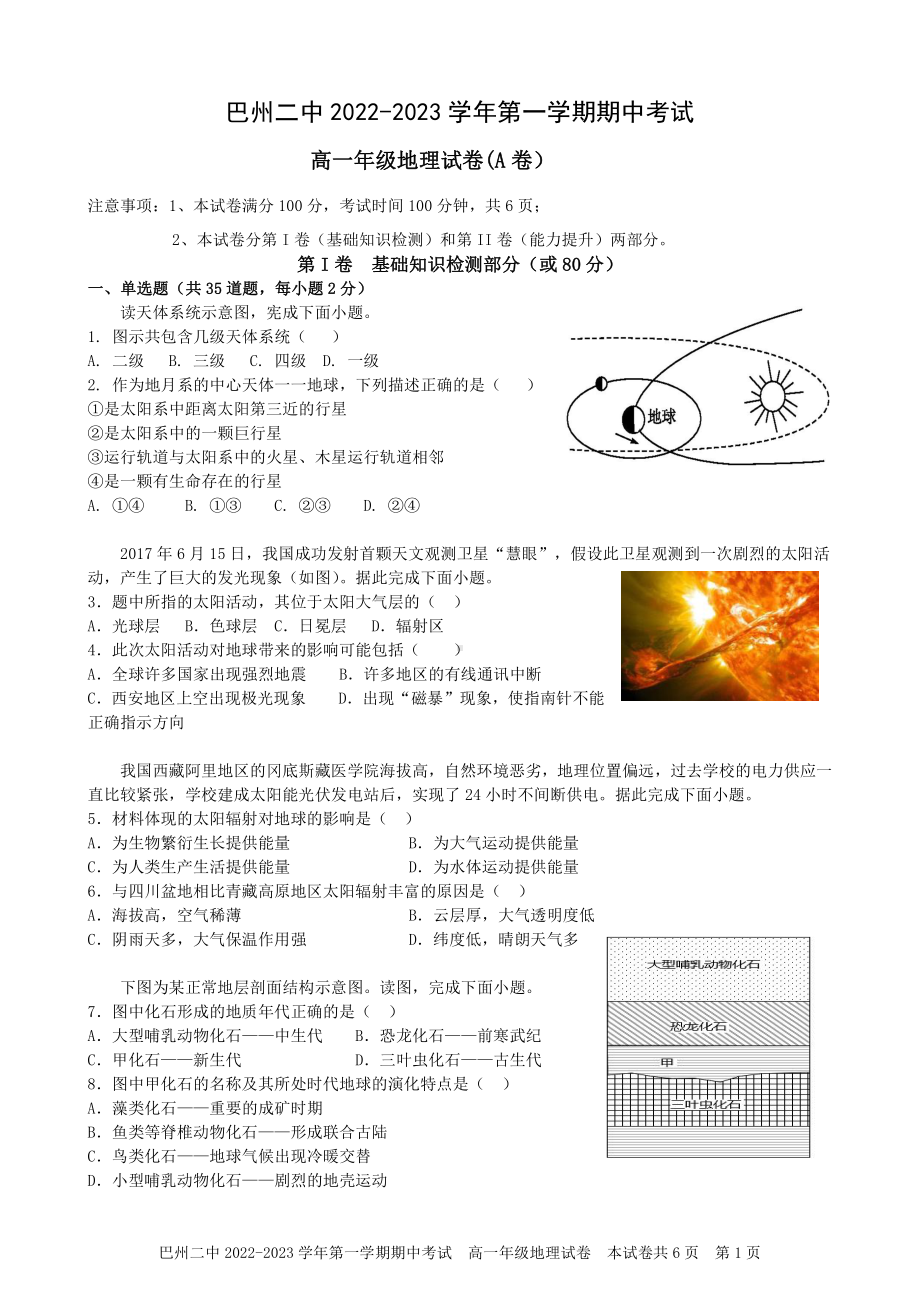 新疆巴音郭楞蒙古自治州第二中学2022-2023学年高一上学期期中考试地理试题（A卷）.pdf_第1页