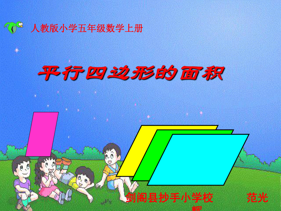 五年级上册数学课件 -《平行四边形的面积》人教版（共15张PPT）.ppt_第1页