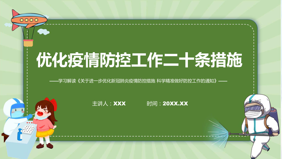 2022年详细解读优化疫情防控工作二十条措施实用PPT课件.pptx_第1页