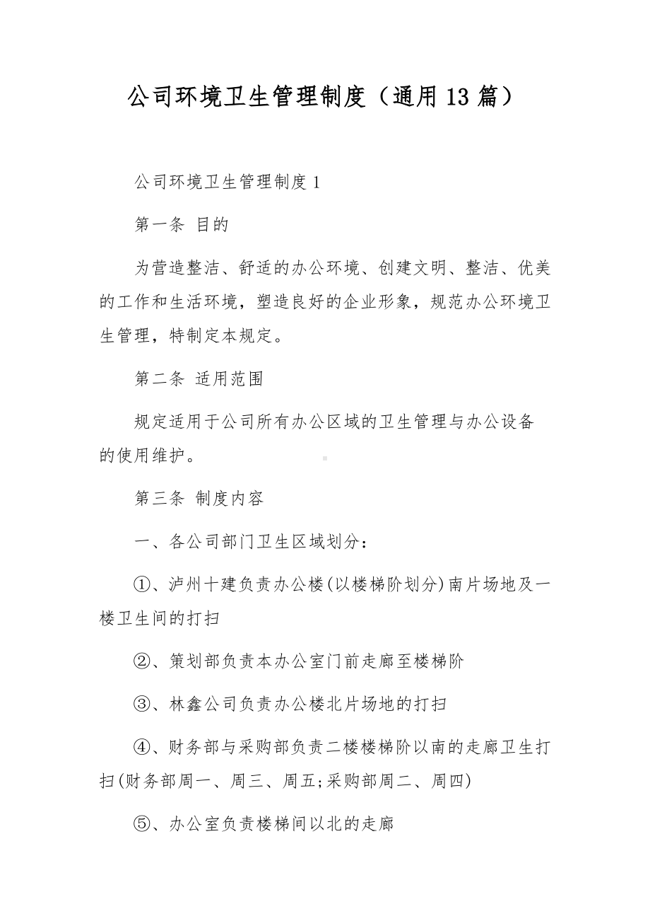 公司环境卫生管理制度（通用13篇）.docx_第1页