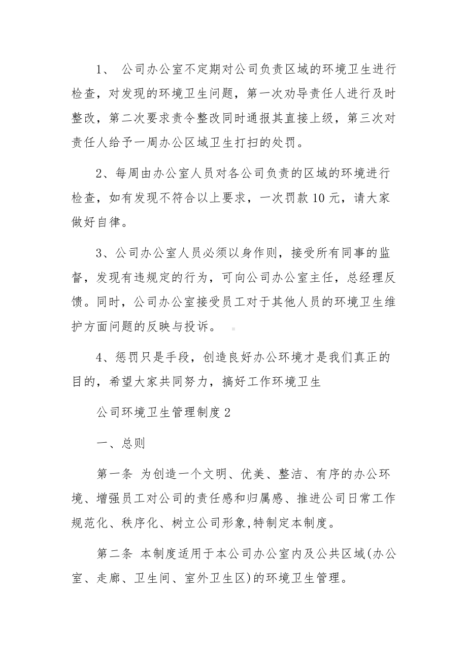 公司环境卫生管理制度（通用13篇）.docx_第3页