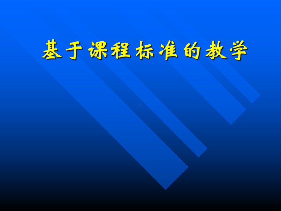 基于课程标准的教学学习培训模板课件.ppt_第1页