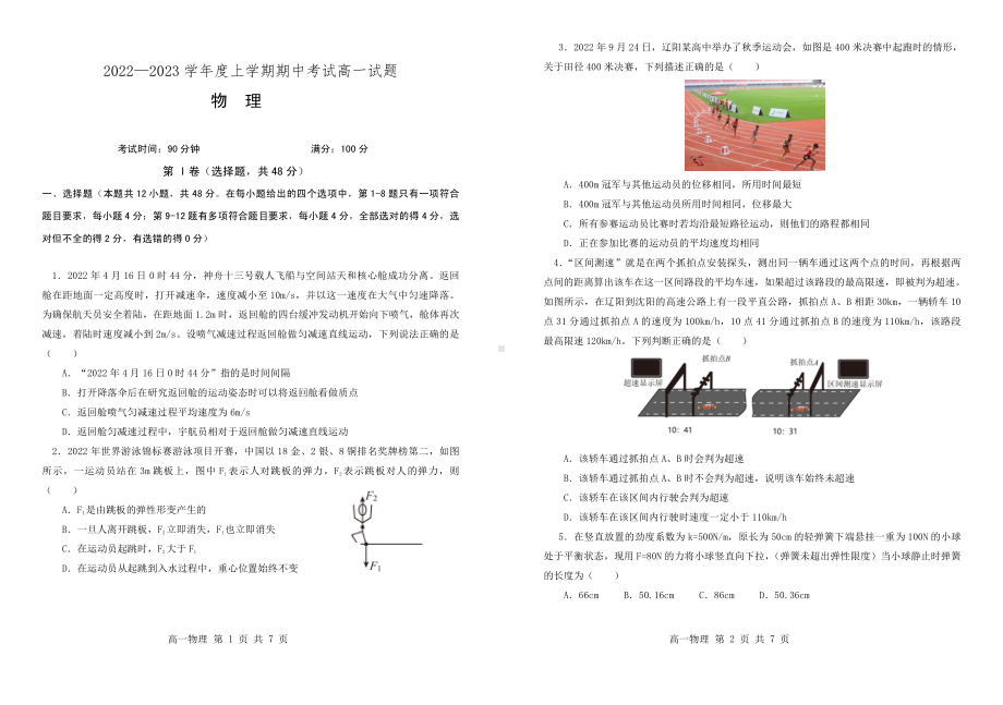 辽宁省重点高中协作校2022-2023学年高一上学期期中考试物理试卷.pdf_第1页