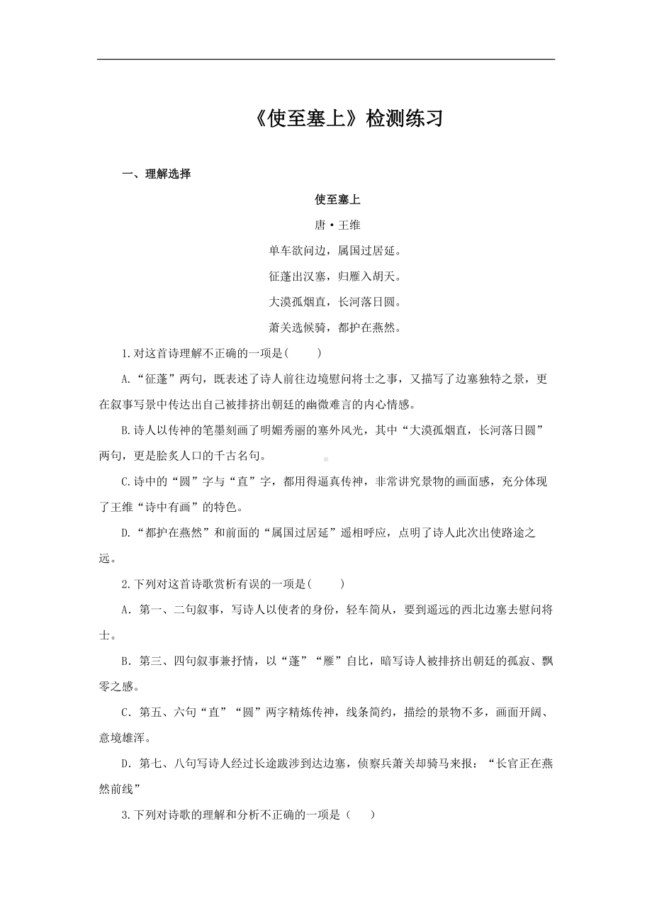 （同步测试）使至塞上测试训练(附答案）.pdf_第1页