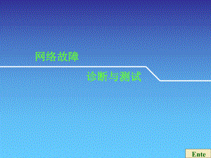 网络故障诊断与测试学习培训课件.ppt