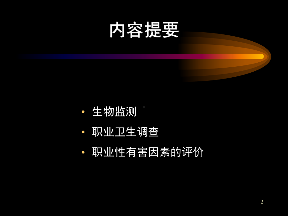 职业性有害因素的识别与评价(参考 )学习培训课件.ppt_第2页