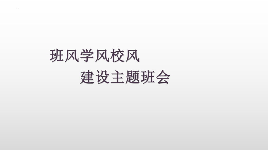 班风学风校风建设-主题班会ppt课件　2022秋下学期.pptx_第1页