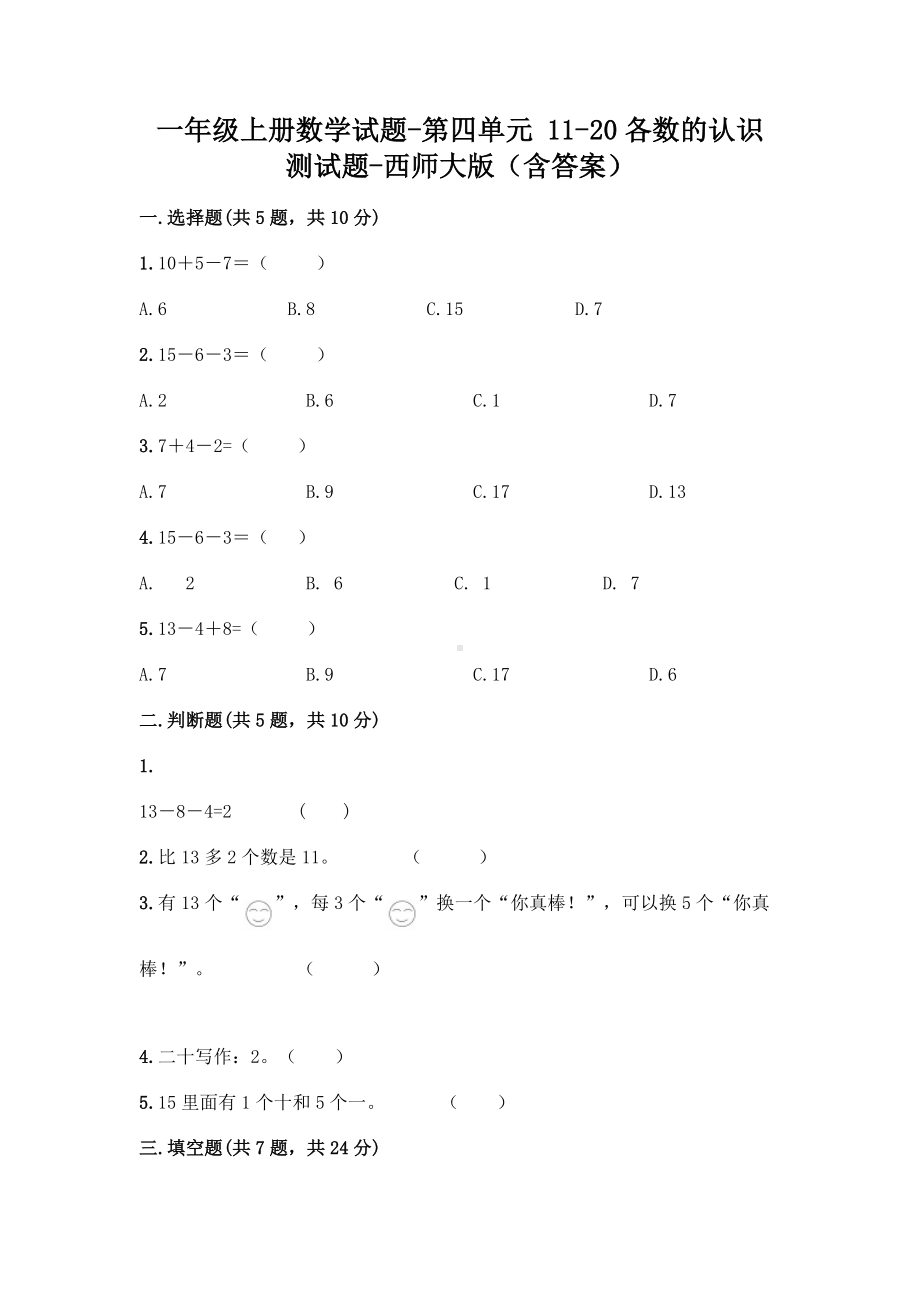 一年级上册数学试题-第四单元 11-20各数的认识 测试题-西师大版（含答案）.doc_第1页