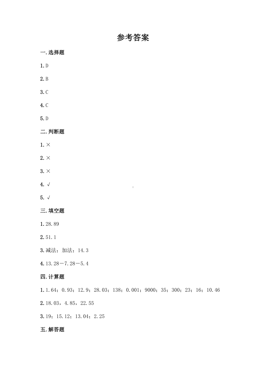 四年级上册数学试题-第七单元 奇异的克隆牛-小数加减法 测试卷-青岛版丨五四学制（含答案）.doc_第3页