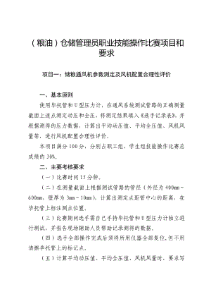 （粮油）仓储管理员职业技能操作比赛项目和要求.docx