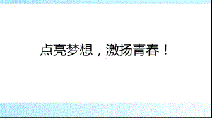 点亮梦想激扬青春！　主题班会ppt课件.pptx