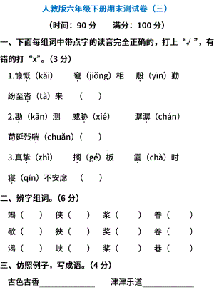 小学统编版语文六年级下册期末测试卷三含答案.pdf