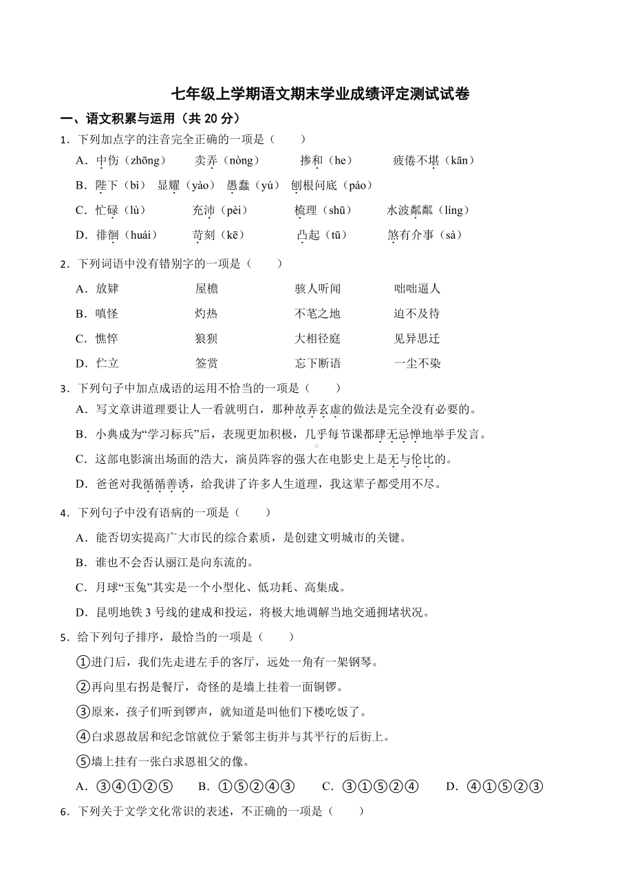 云南省大理州祥云县2022年七年级上学期语文期末学业成绩评定测试试卷(含答案）.pdf_第1页