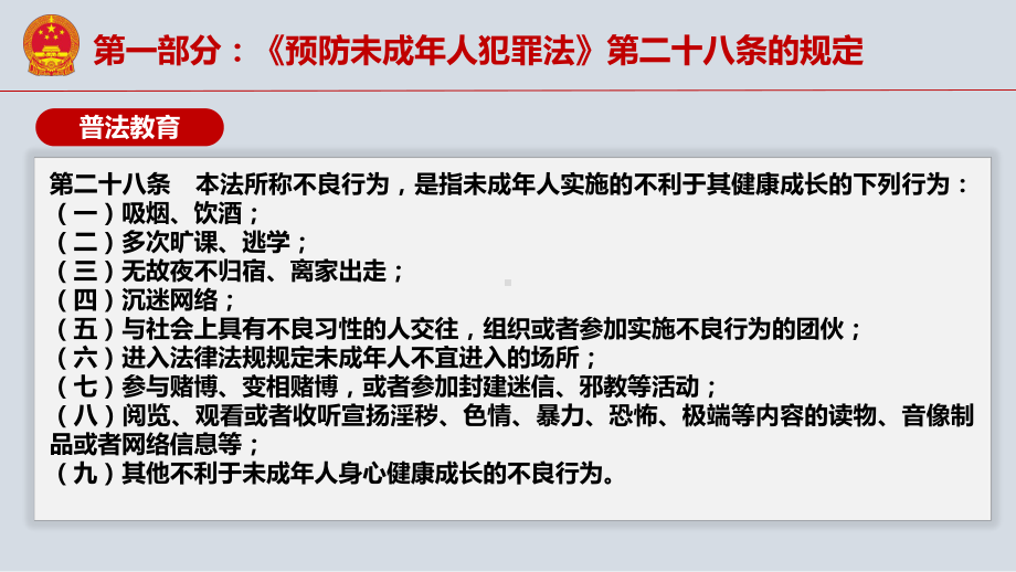 未成年人拒绝不良行为普法教育主题班会ppt课件 2022秋.pptx_第3页