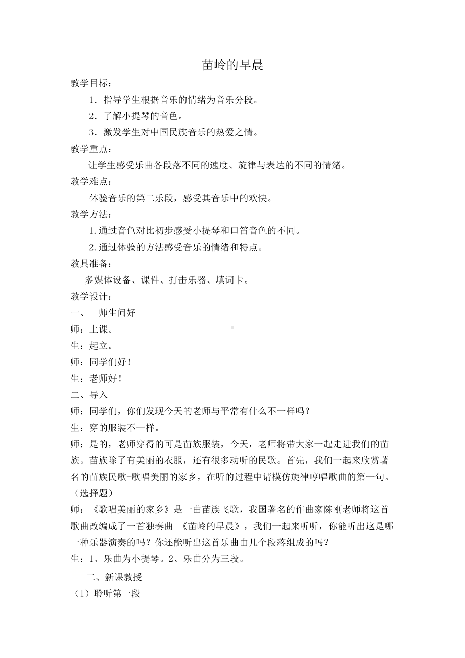 四年级下册音乐教案第二单元 欣赏 苗岭的早晨｜人教版 (1).docx_第1页