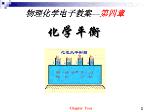 物理化学电子教案-化学平衡学习培训课件.ppt