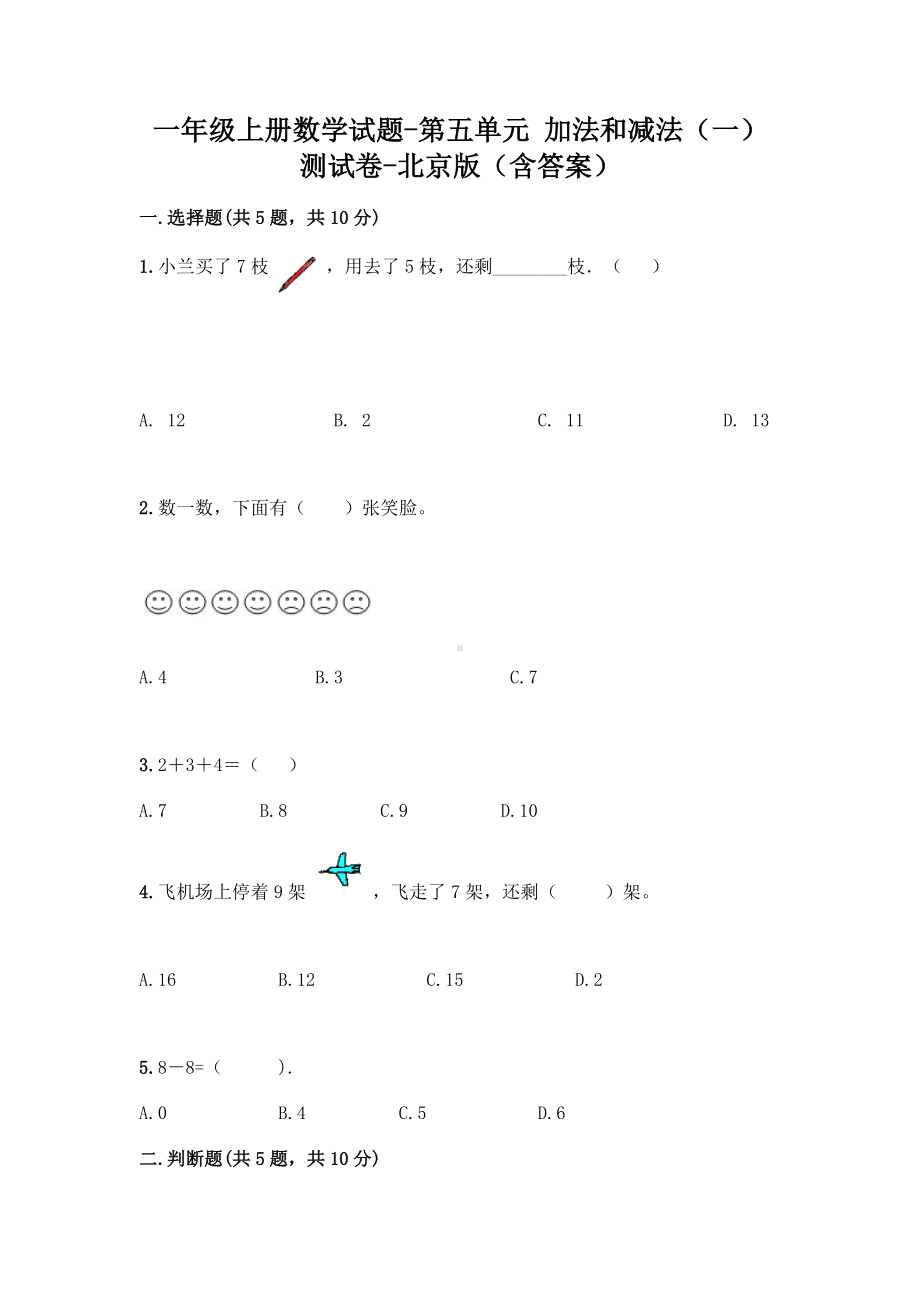 一年级上册数学试题 - 第五单元 加法和减法（一） 测试卷 - 北京版（含答案）.doc_第1页