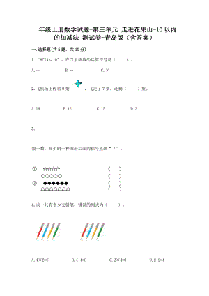 一年级上册数学试题-第三单元 走进花果山-10以内的加减法 测试卷-青岛版（含答案）.doc