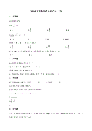 五年级下册数学单元测试-5.比例 青岛版（五四）（含答案）.docx