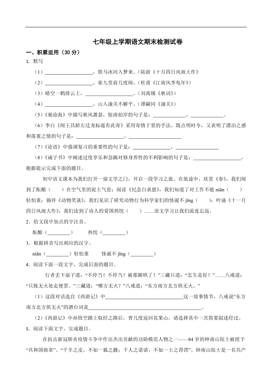 宁夏吴忠市盐池县2022年七年级上学期语文期末检测试卷及答案.docx_第1页