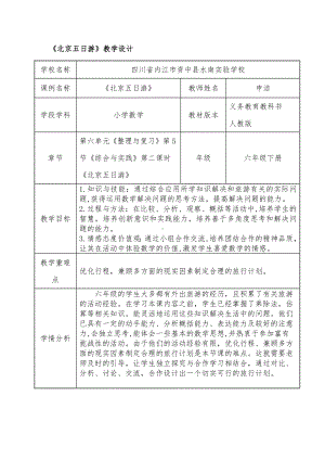 六年级下册数学教案-《北京五日游》教学设计 人教版.docx