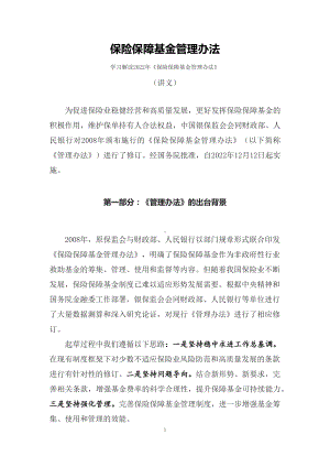 2022年学习解读《保险保障基金管理办法》（讲义）PPT课件.docx