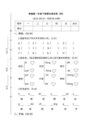 小学统编版语文一年级下册期末测试卷四附答案.pdf