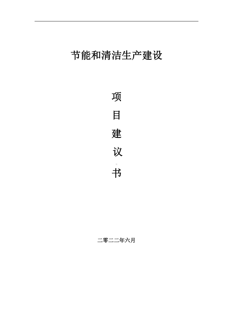 节能和清洁生产项目建议书（写作模板）.doc_第1页