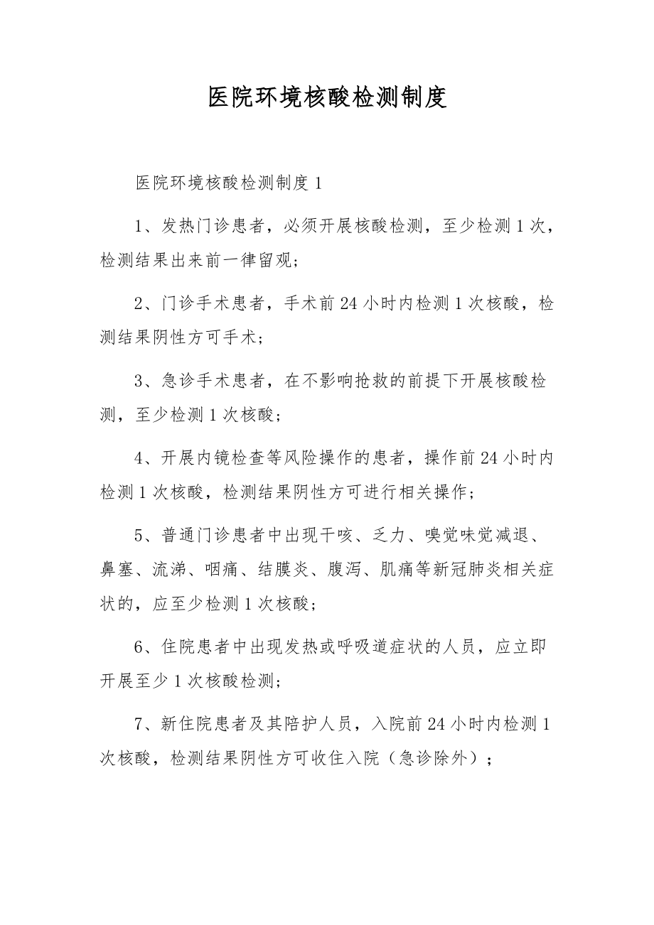 医院环境核酸检测制度.docx_第1页