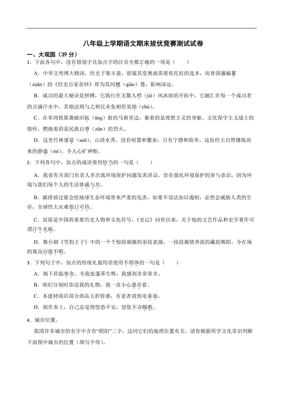 浙江省宁波市鄞州区2022年八年级上学期语文期末拔优竞赛测试试卷(含答案）.pdf_第1页