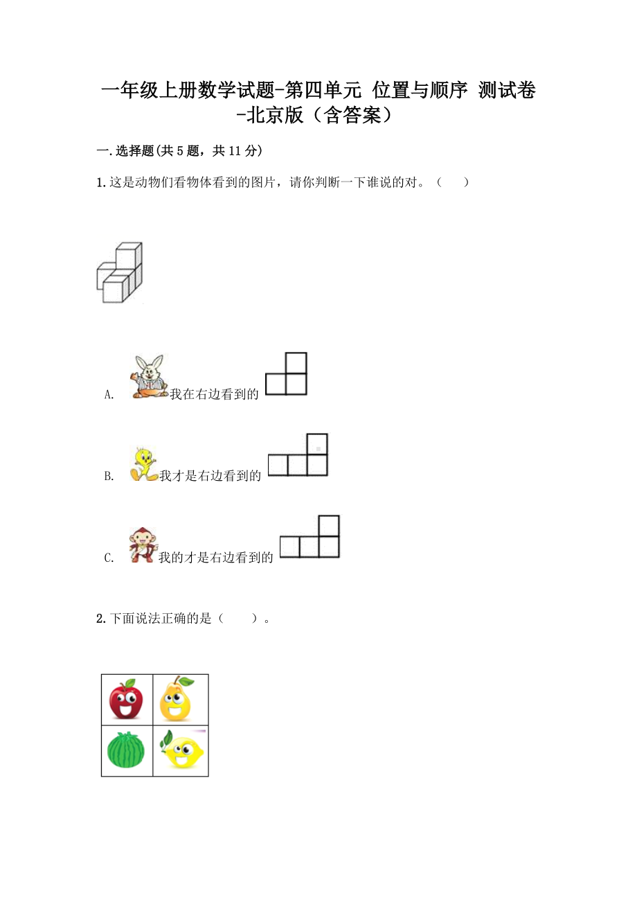 一年级上册数学试题-第四单元 位置与顺序 测试卷-北京版（含答案）.doc_第1页