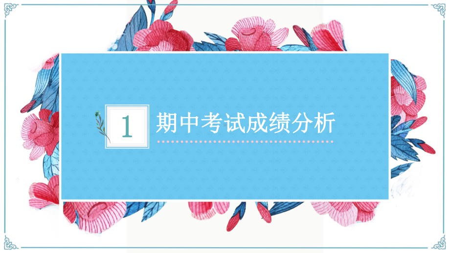 冲刺一模家长会ppt课件 2022秋九年级下学期.pptx_第3页