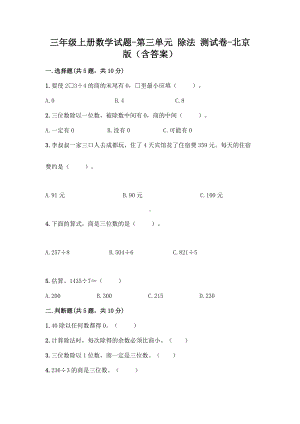 三年级上册数学试题-第三单元 除法 测试卷-北京版（含答案）.doc